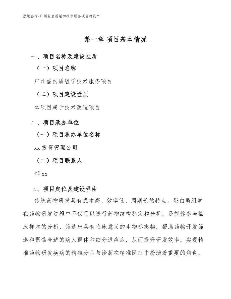 广州蛋白质组学技术服务项目建议书（参考范文）_第5页