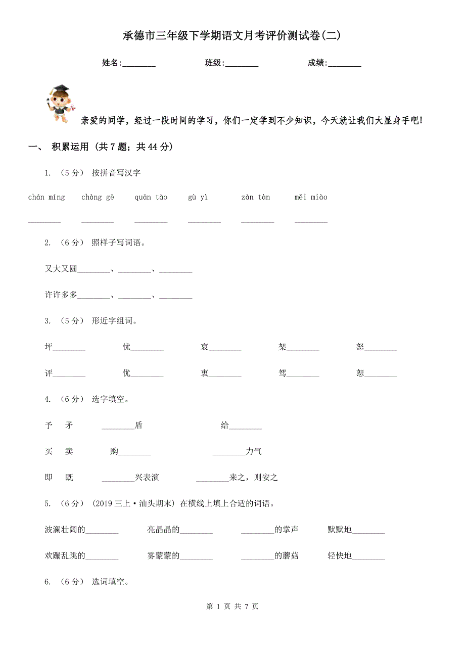 承德市三年级下学期语文月考评价测试卷(二)_第1页