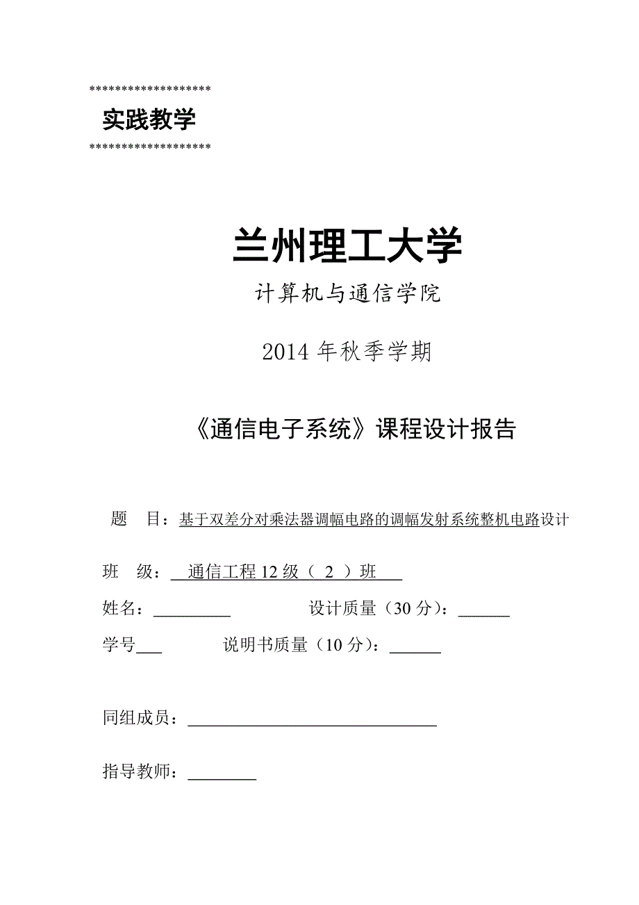 通信电子系统基于双差分对乘法器调幅电路的调幅发射系统整机电路设计_第1页