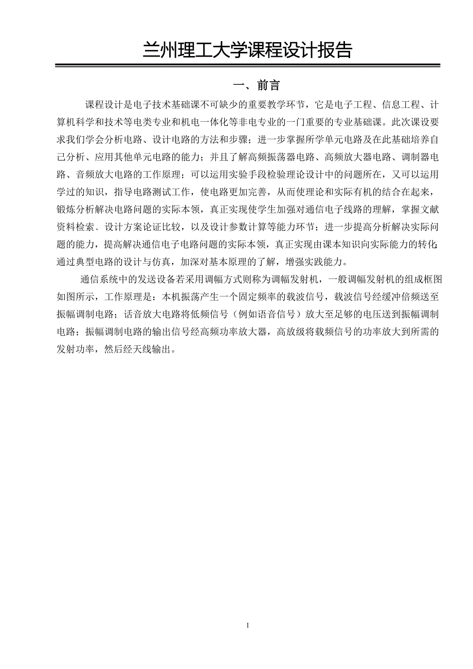 通信电子系统基于双差分对乘法器调幅电路的调幅发射系统整机电路设计_第4页