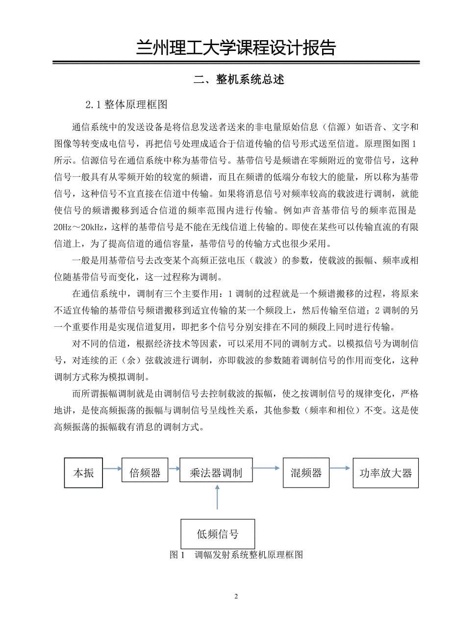 通信电子系统基于双差分对乘法器调幅电路的调幅发射系统整机电路设计_第5页