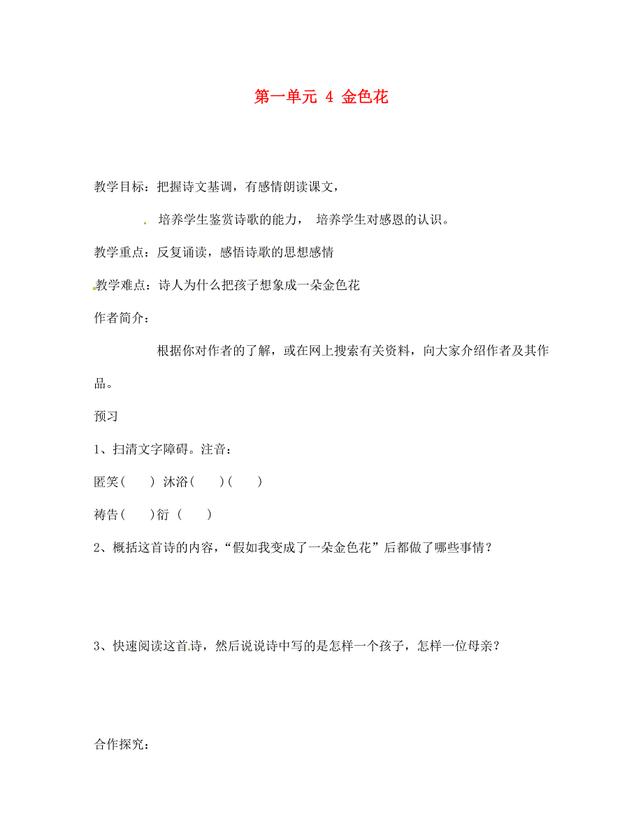 河南省虞城县第一初级中学七年级语文上册第一单元4金色花导学案无答案新人教版_第1页