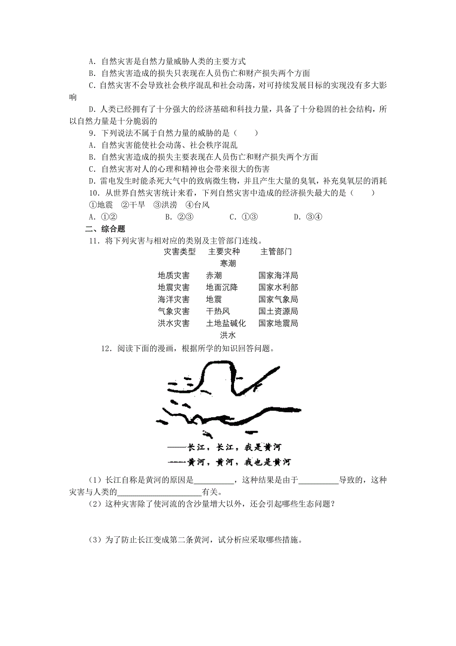 高中地理《初识自然灾害》同步练习1 鲁教版选修5.doc_第2页