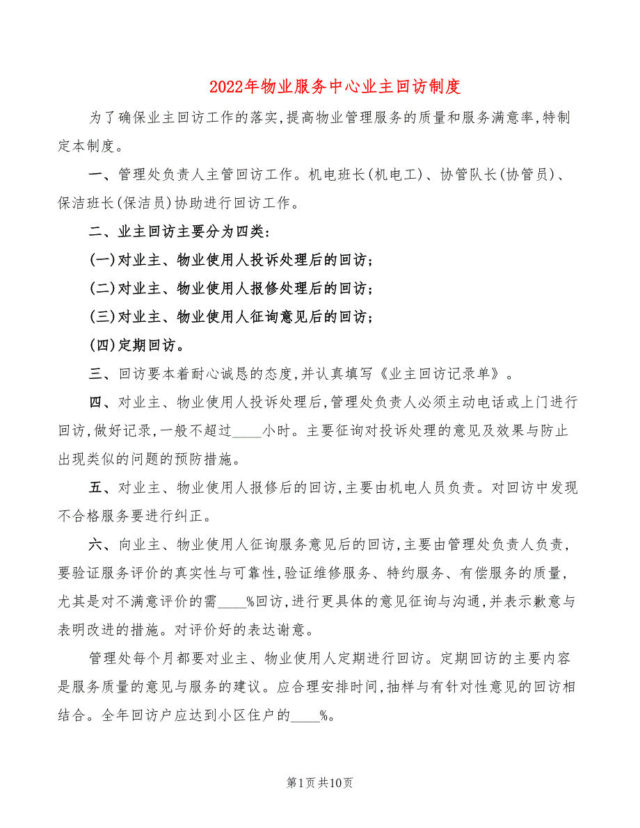 2022年物业服务中心业主回访制度_第1页