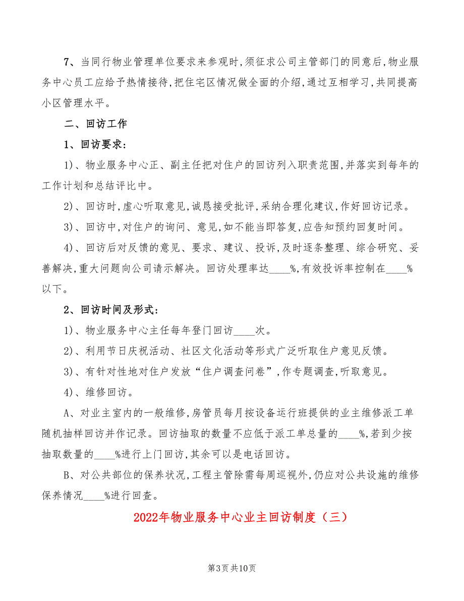 2022年物业服务中心业主回访制度_第3页