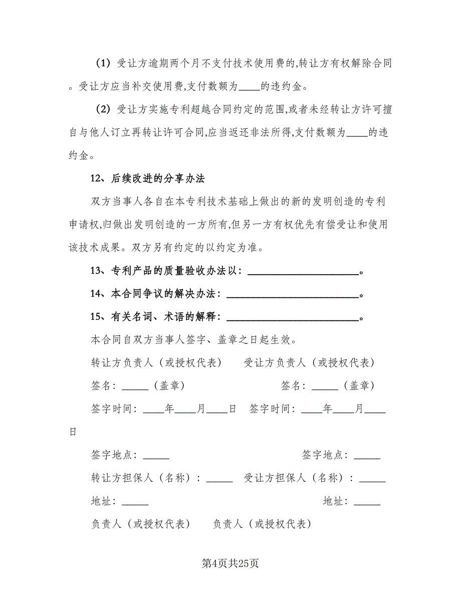 专利使用权转让协议书范文（四篇）.doc_第4页