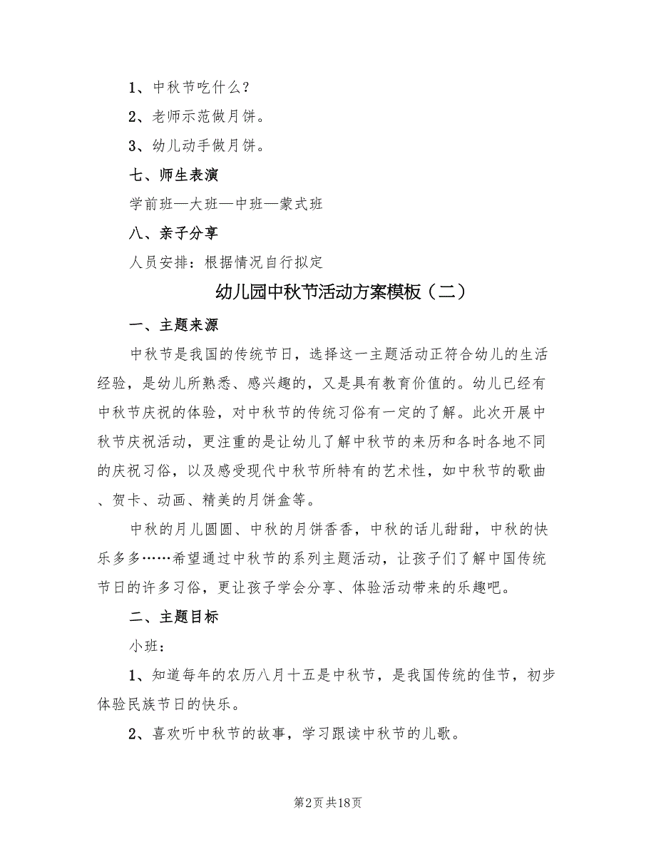 幼儿园中秋节活动方案模板（5篇）_第2页