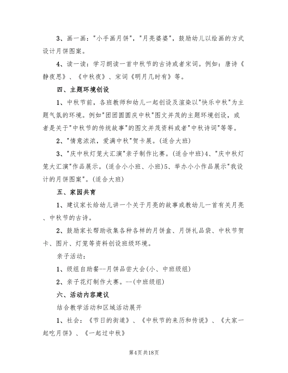 幼儿园中秋节活动方案模板（5篇）_第4页