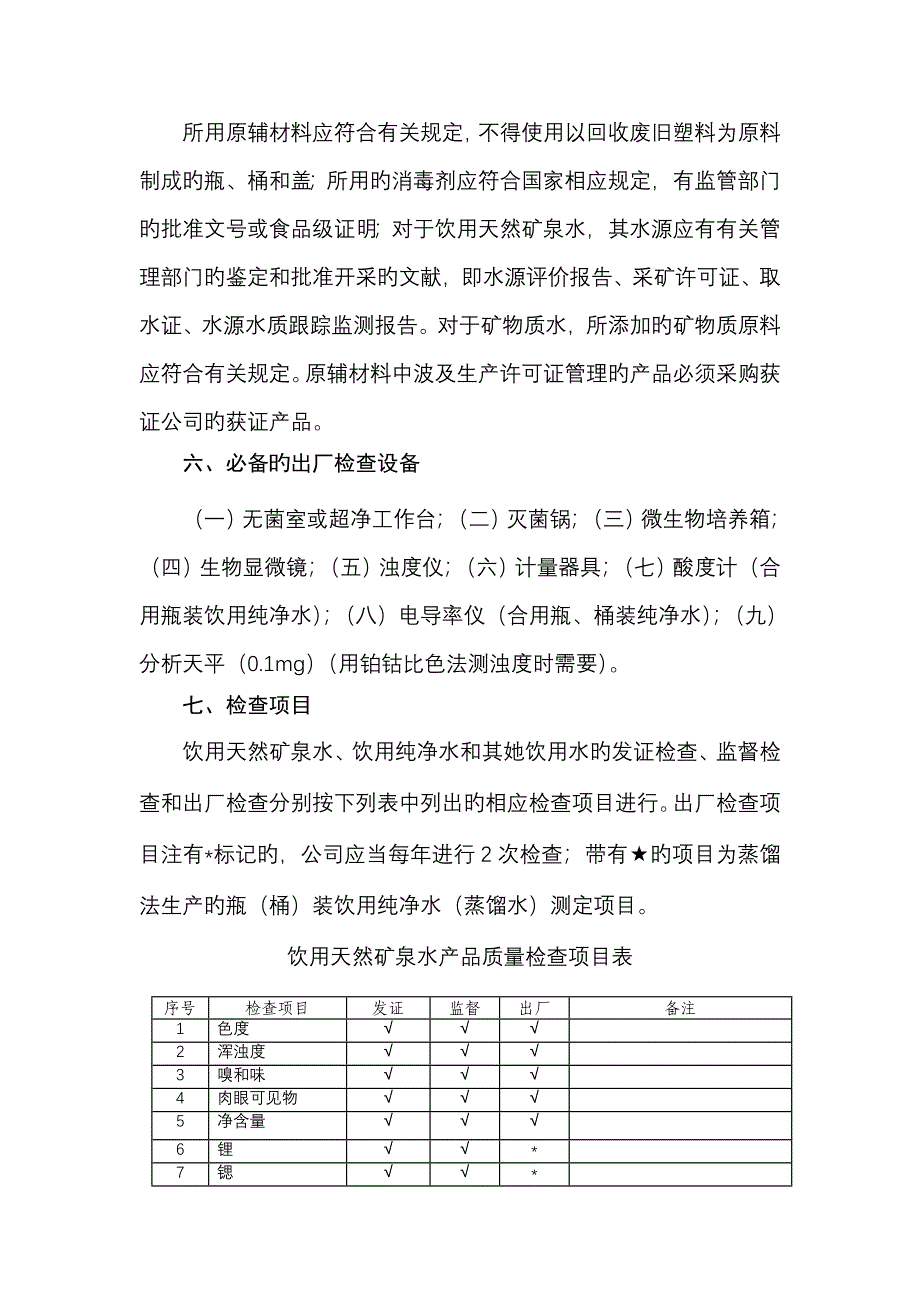 饮料产品生产许可证审查标准细则_第4页