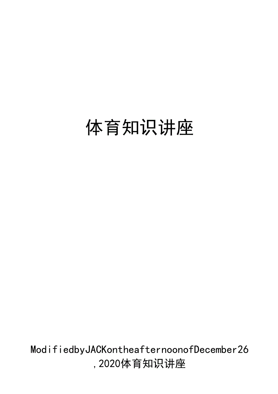 体育知识讲座_第1页