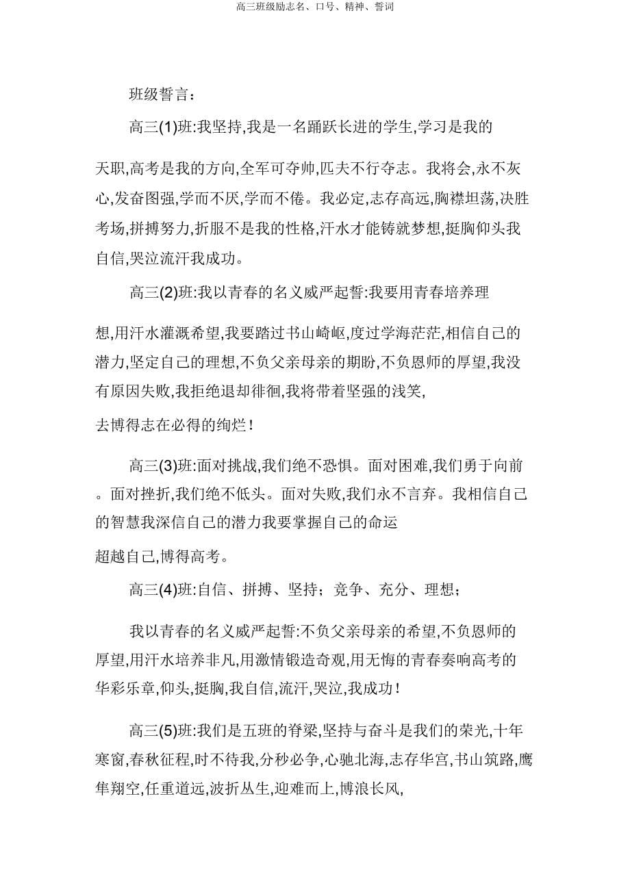 高三班级励志名口号精神誓词.doc_第5页