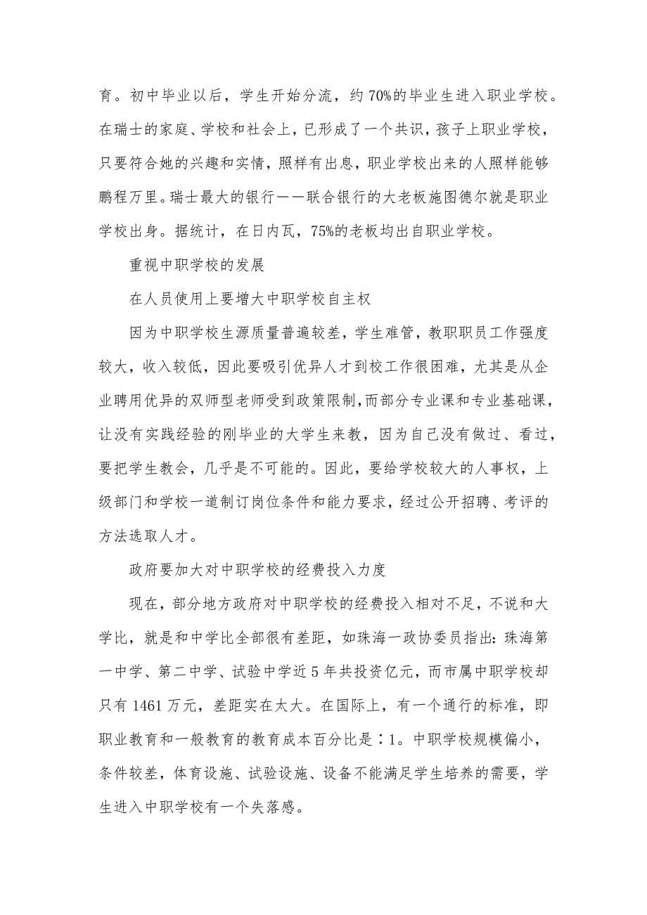 中等职业教育课程改革计划新教材 [对目前中等职业教育的思索]_第5页