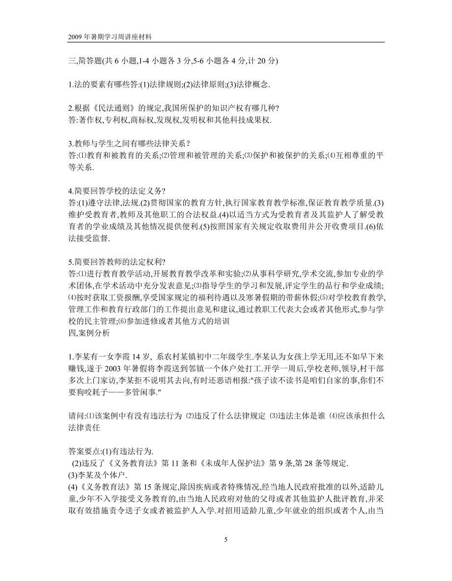 中小学教师法律法规知识考试试题_第5页