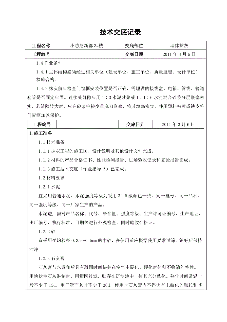 抹灰工程技术交底1_第1页