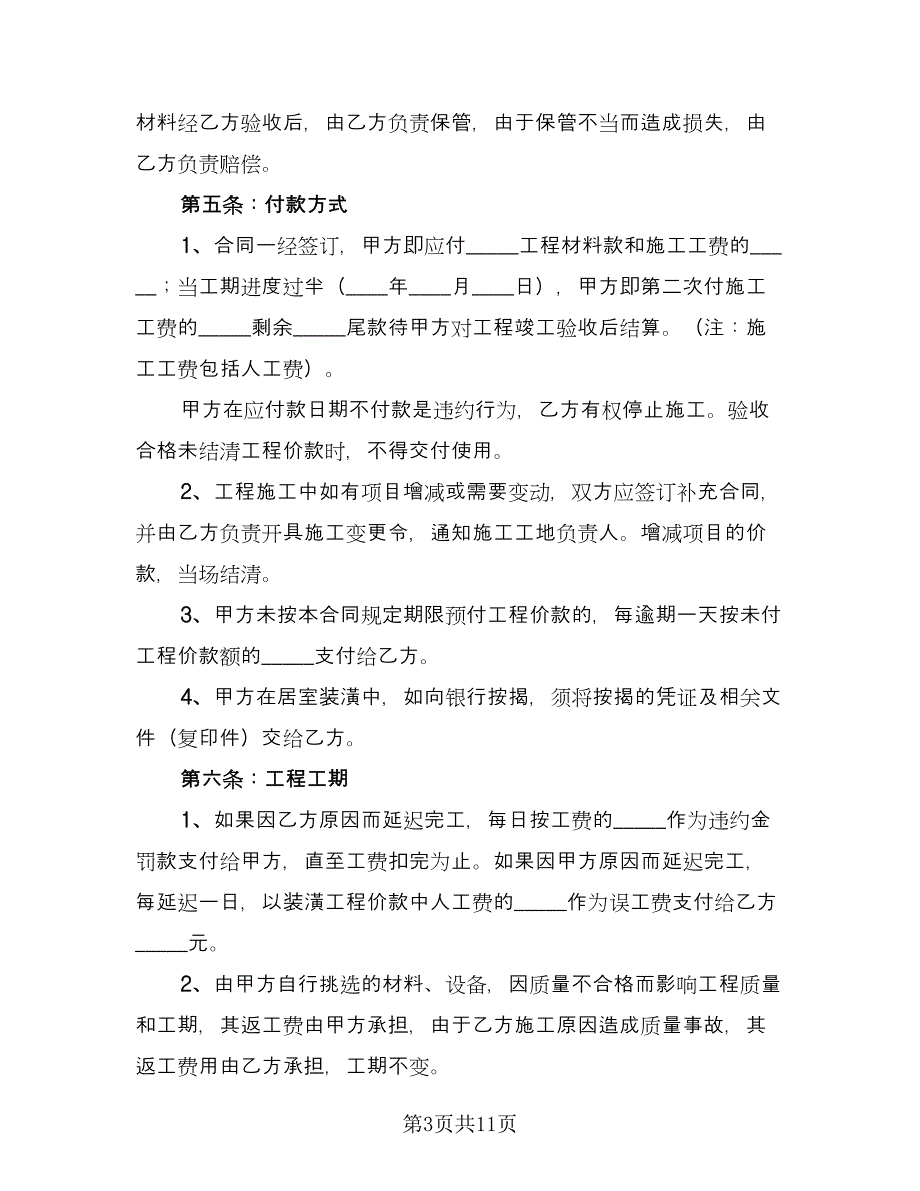 深圳市房屋装修协议经典版（2篇）.doc_第3页