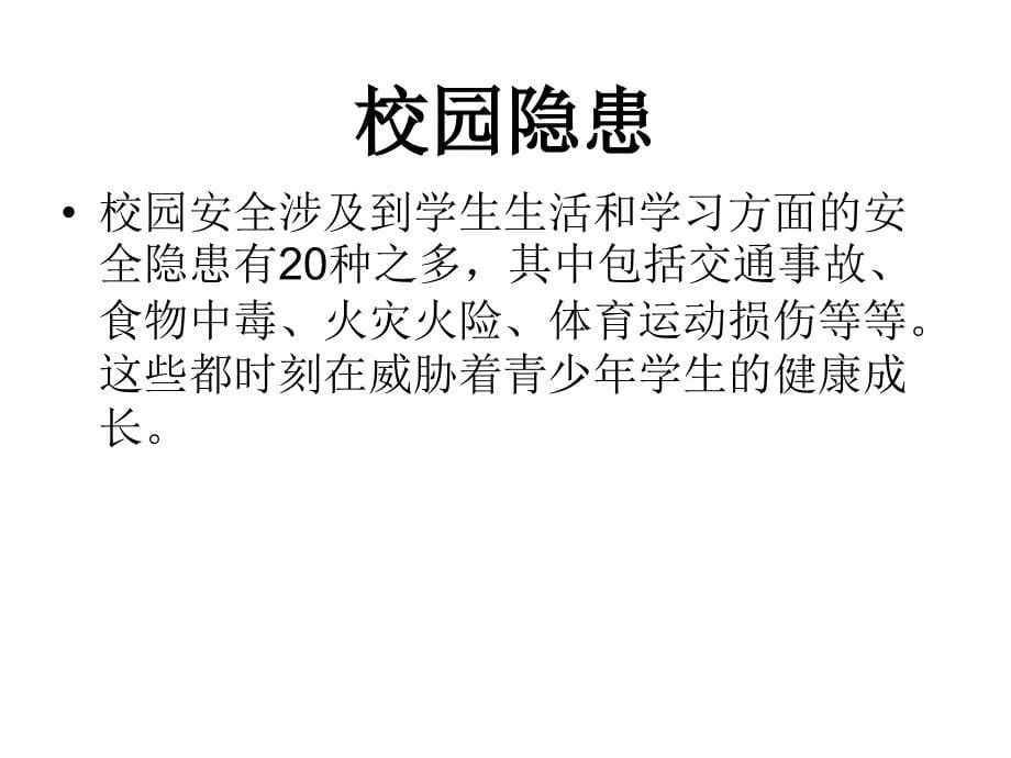 安全教育班会《珍爱生命——校园行为规范与安全教育》PPT课件_第5页