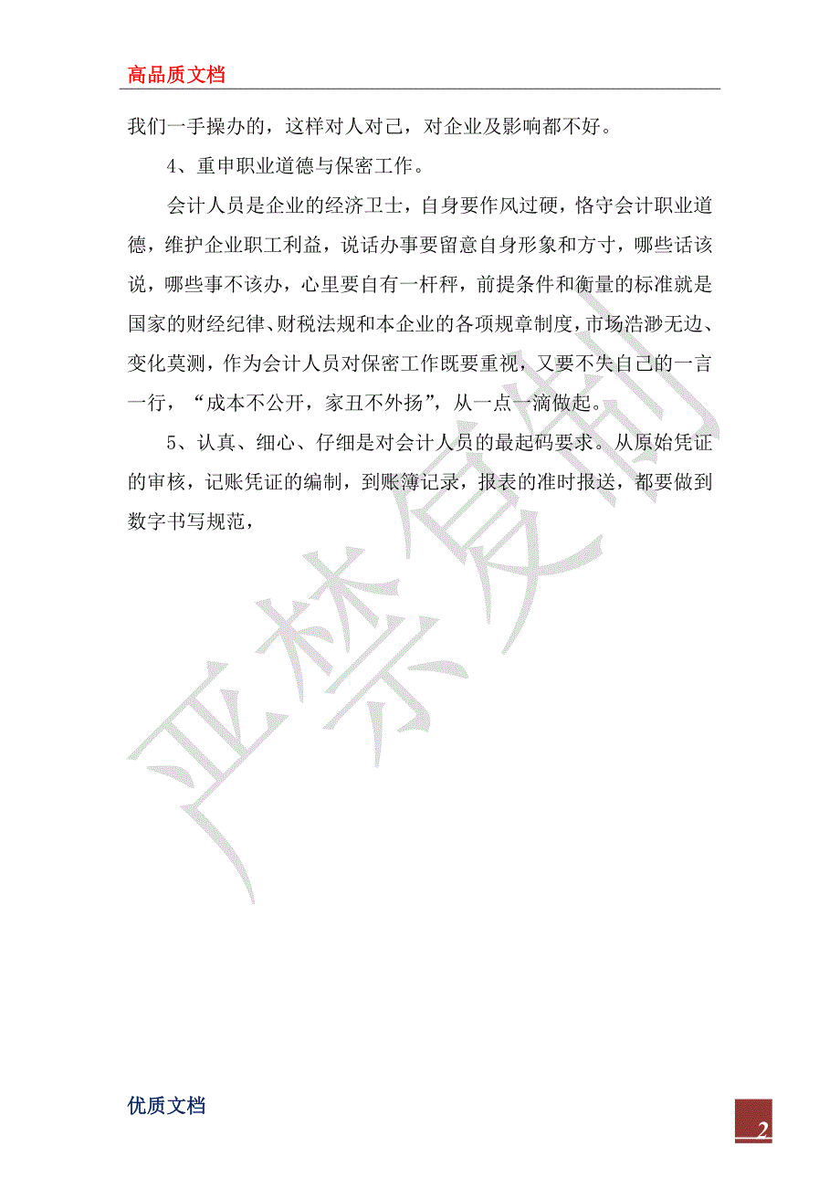 2022年会计实习生的实习心得体会_第2页