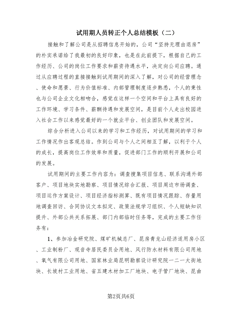 试用期人员转正个人总结模板（4篇）.doc_第2页