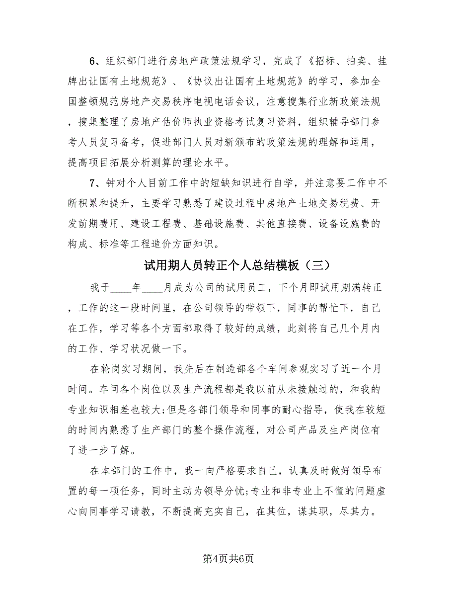 试用期人员转正个人总结模板（4篇）.doc_第4页