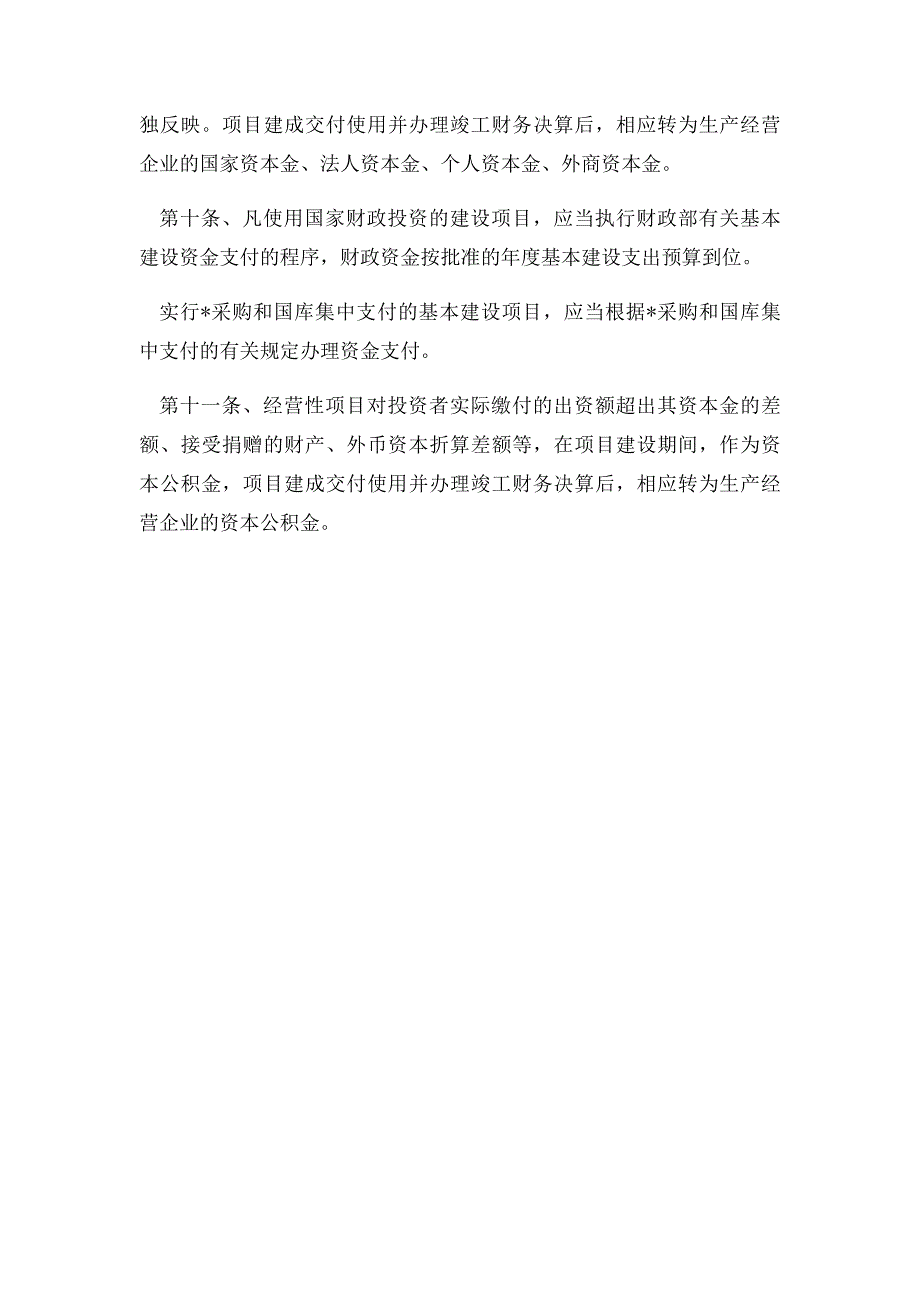 基本建设财务管理规定_第3页