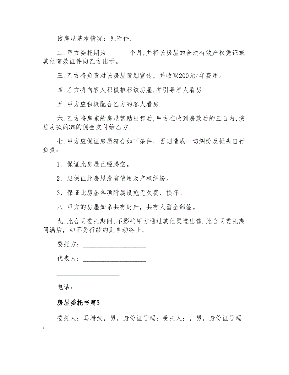 房屋委托书模板5篇_第2页