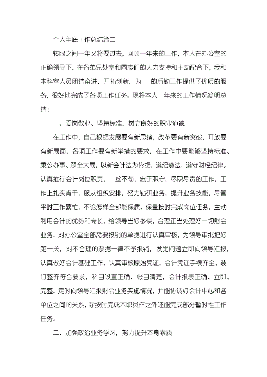 个人年底工作总结汇报范文精选五篇_第4页