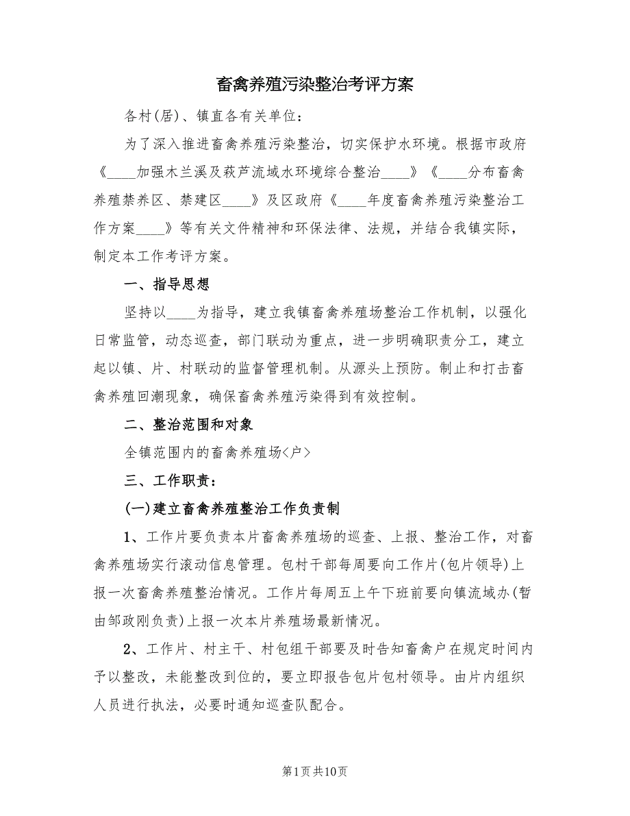 畜禽养殖污染整治考评方案（2篇）_第1页