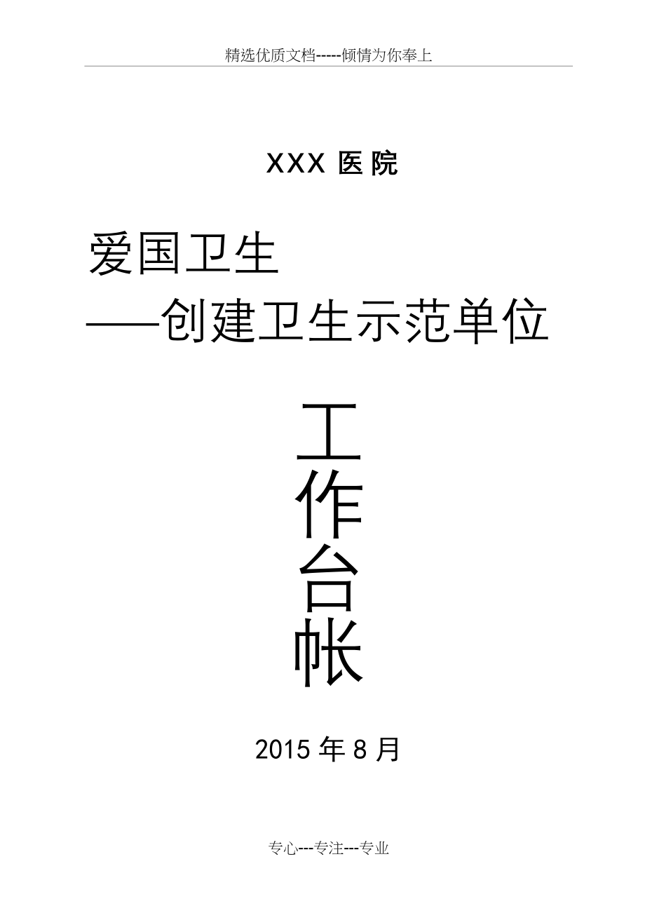 爱国卫生运动创建卫生示范单位台帐全套资料_第1页