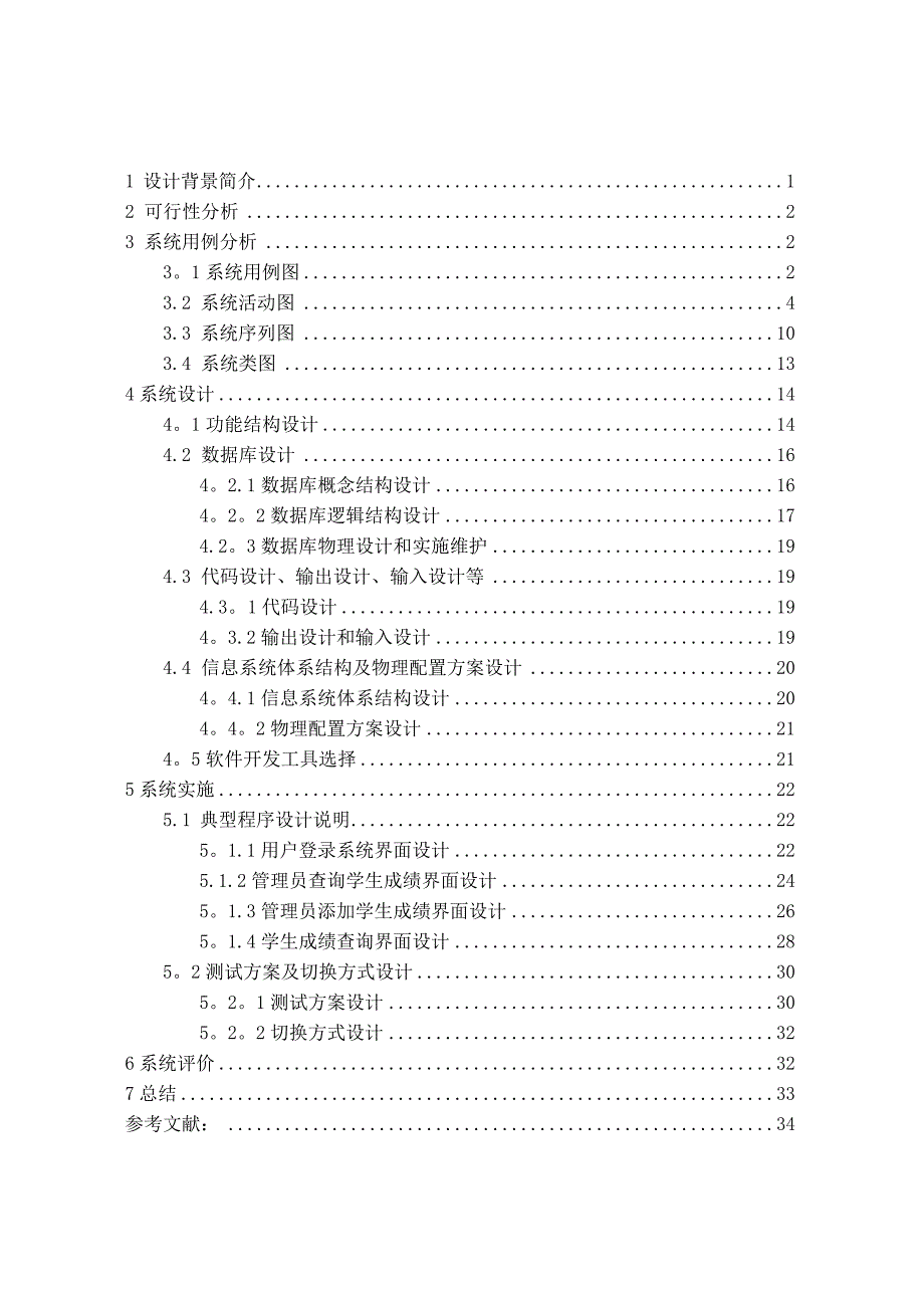 信息系统分析与设计课程设计报告_第1页