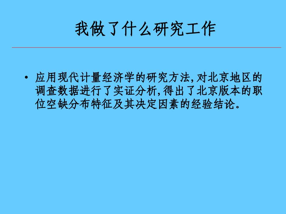 职位空缺分布特征及其决定因素的实证研究_第3页