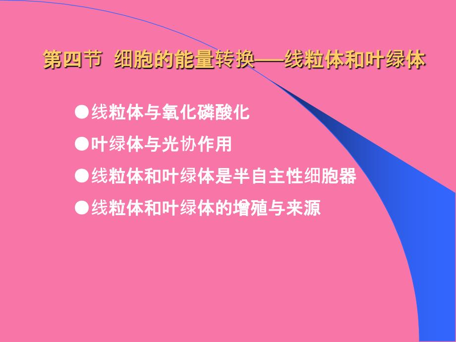 细胞的能量转换线粒体和叶绿体ppt课件_第1页