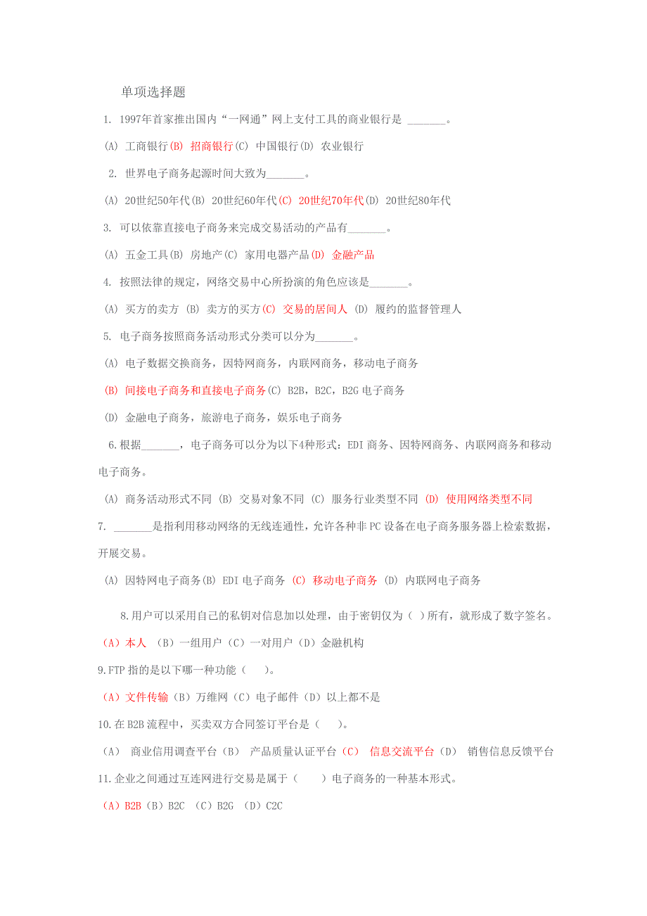 电子商务复习题带答案_第1页