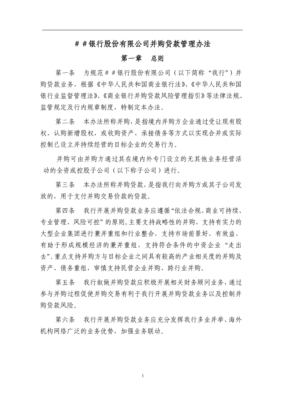 银行股份有限公司并购贷款管理办法_第1页