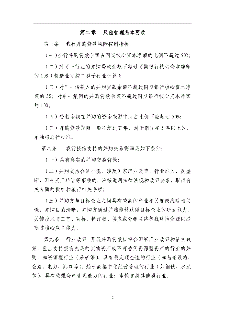 银行股份有限公司并购贷款管理办法_第2页