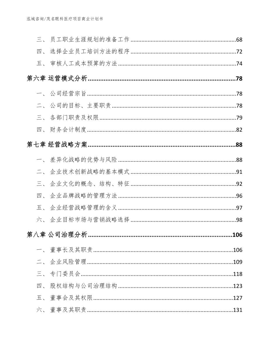 茂名眼科医疗项目商业计划书（范文参考）_第4页
