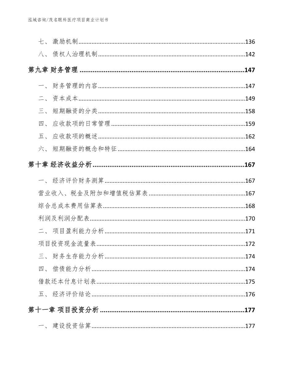 茂名眼科医疗项目商业计划书（范文参考）_第5页