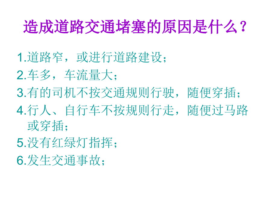 我为交通绘蓝图ppt课件_第4页