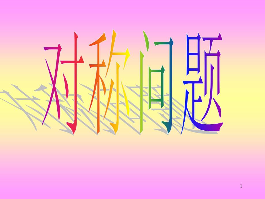 高二数学对称问题.ppt_第1页