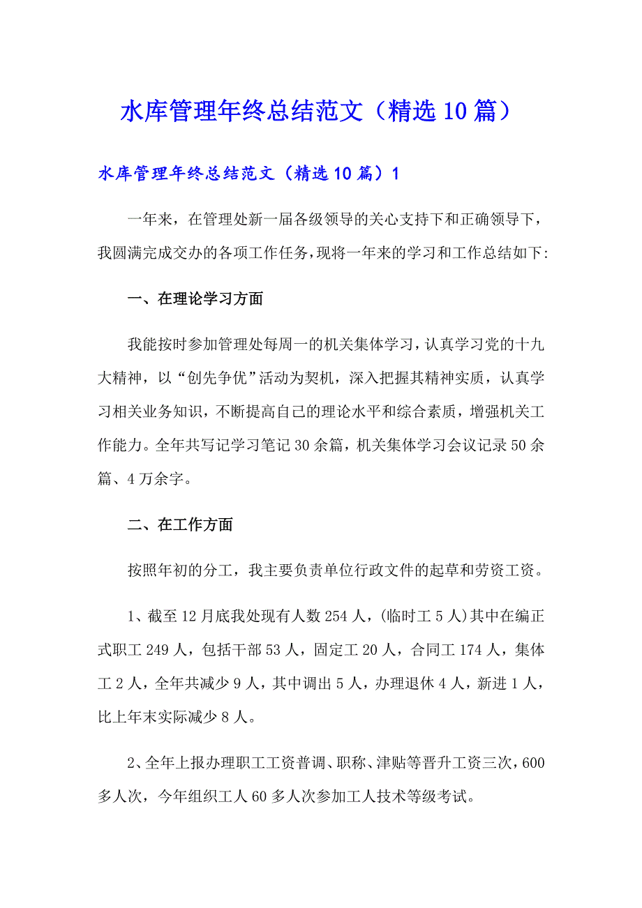 水库管理年终总结范文（精选10篇）_第1页