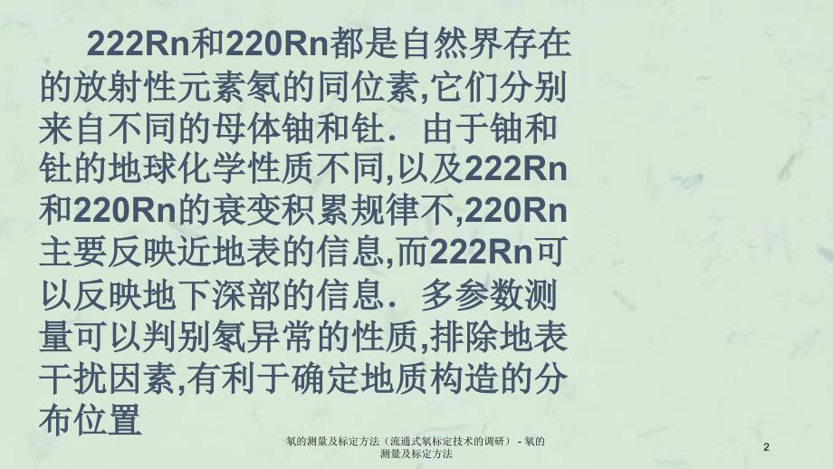 氡的测量及标定方法流通式氡标定技术的调研氡的测量及标定方法_第2页