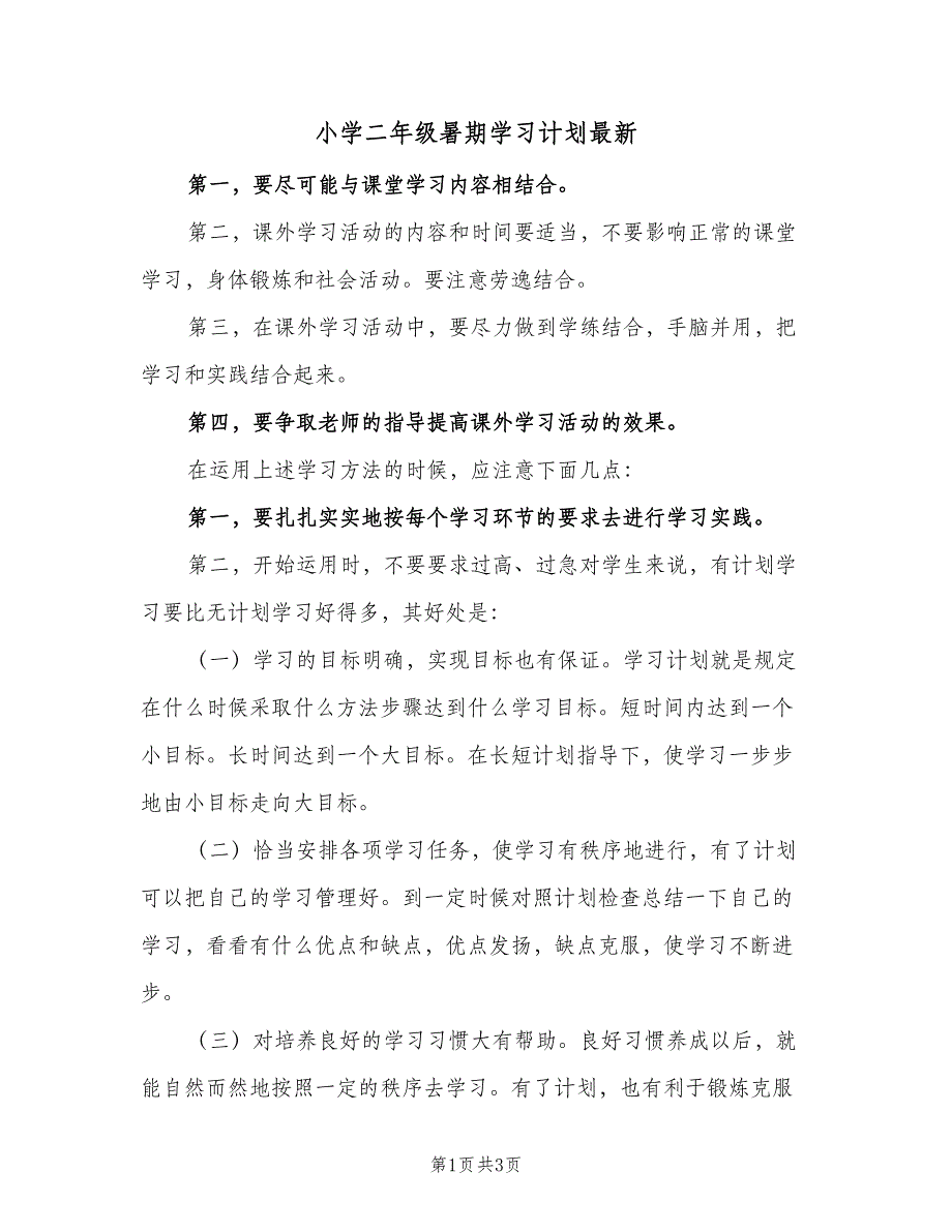 小学二年级暑期学习计划最新（2篇）.doc_第1页