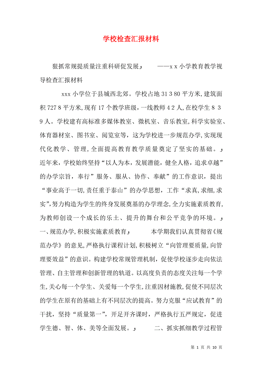 学校检查材料_第1页