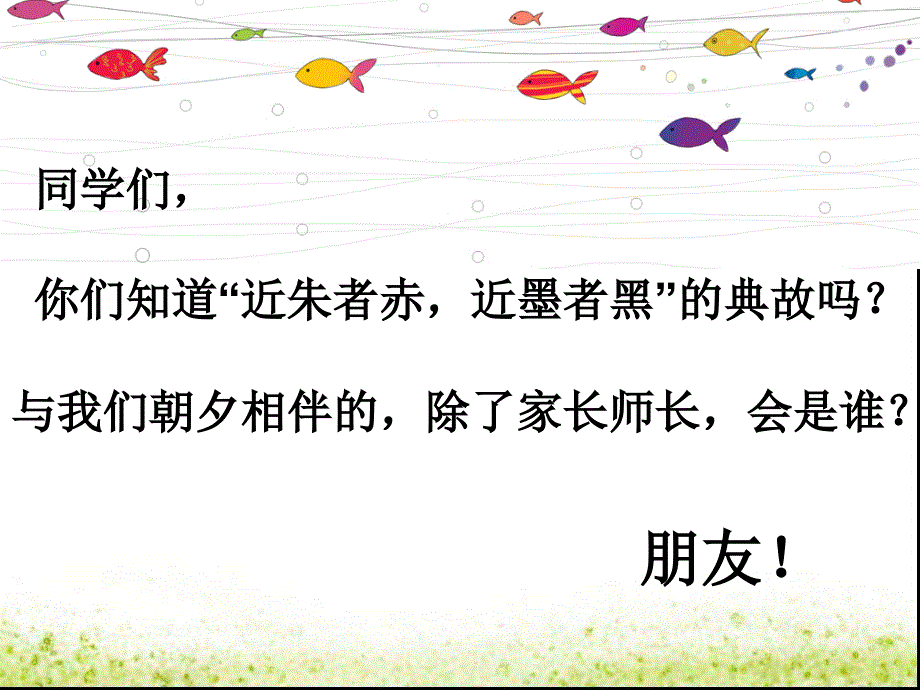 我的主题班会-学会交友xx课件_第3页