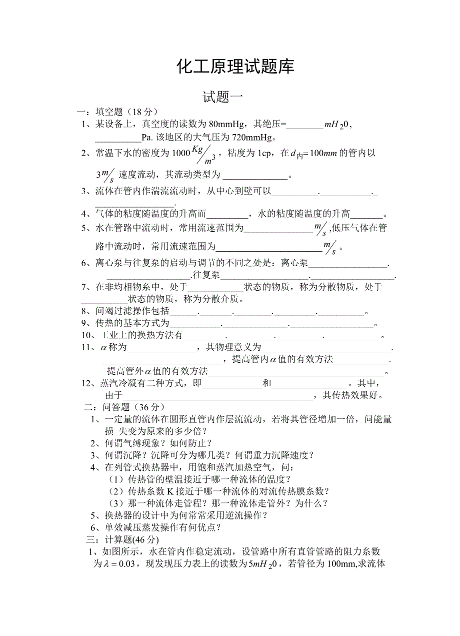 四川理工学院化工原理试题库_第1页