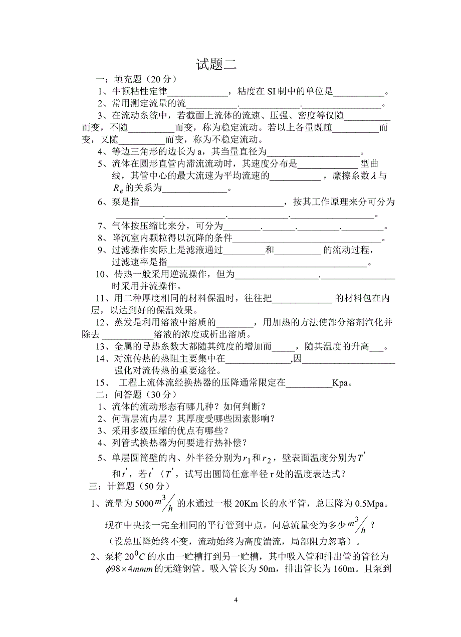 四川理工学院化工原理试题库_第4页