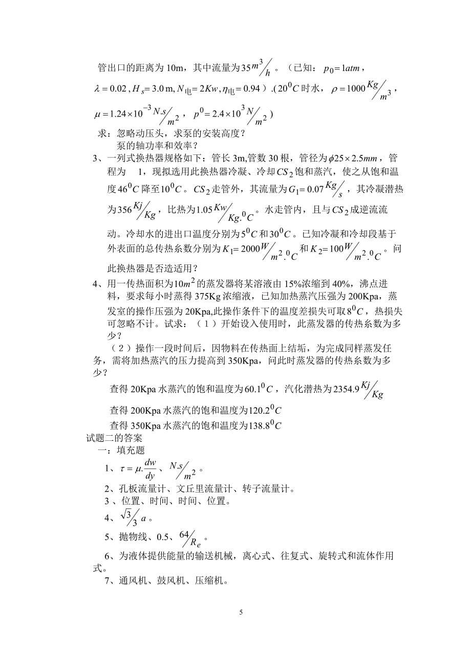 四川理工学院化工原理试题库_第5页