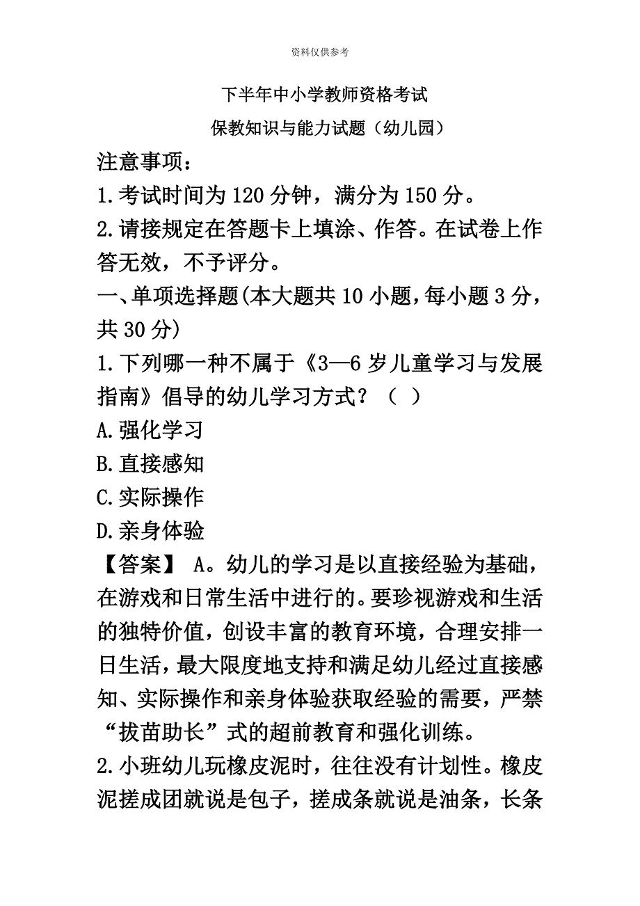 下半年幼儿园教师资格证保教知识与能力真题模拟答案解析.doc_第2页