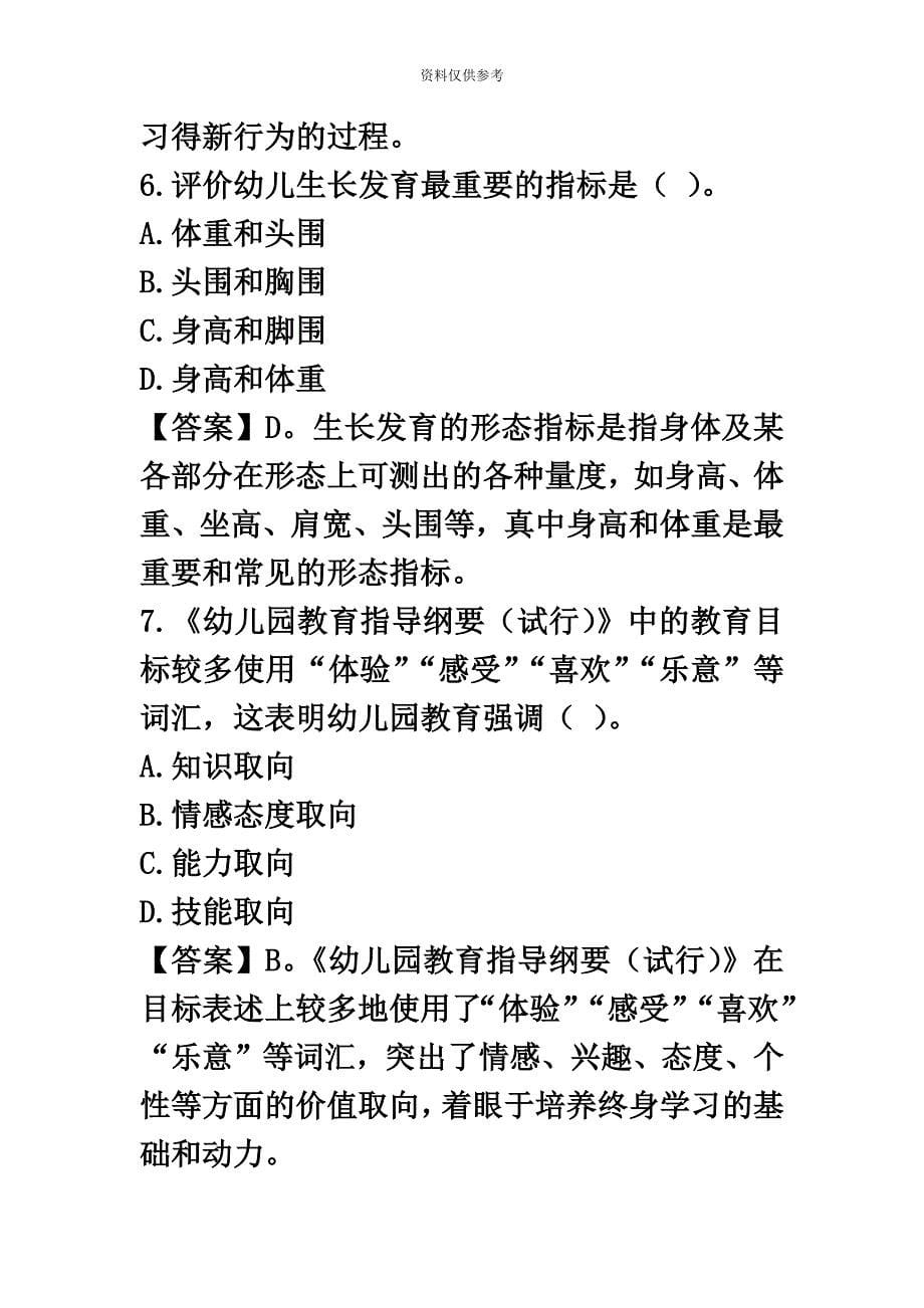 下半年幼儿园教师资格证保教知识与能力真题模拟答案解析.doc_第5页