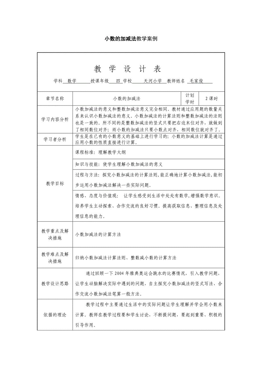 小学数学教案案例.doc_第1页