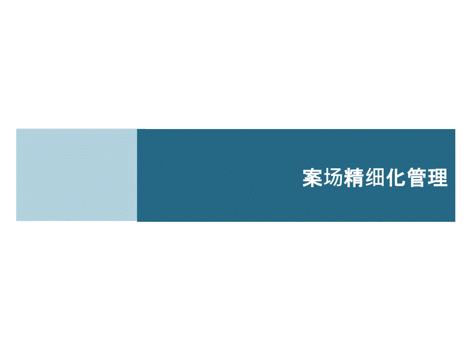 房地产销售案场精细化管理.ppt_第1页